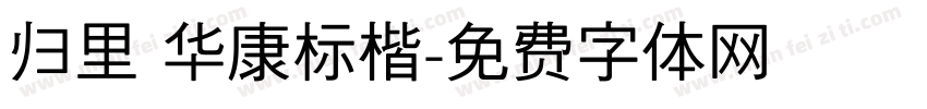 归里 华康标楷字体转换